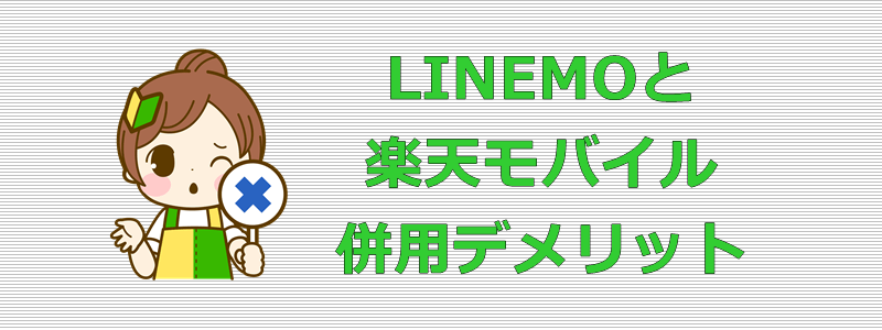 LINEMO 楽天モバイル 併用デメリット