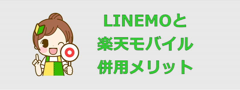 LINEMO 楽天モバイル 併用メリット