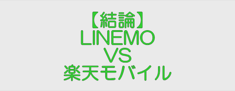 結論 LINEMO VS 楽天モバイル