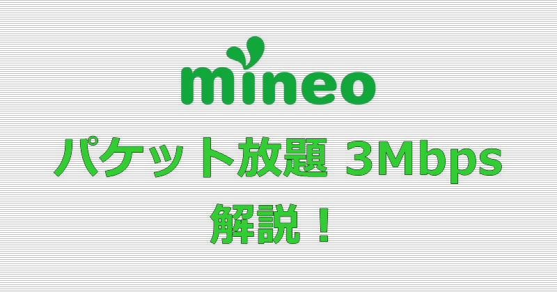 mineo パケット放題 3Mbps