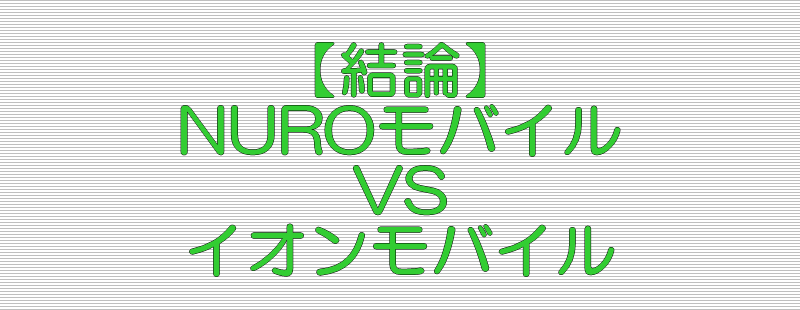 結論 NUROモバイル VS イオンモバイル