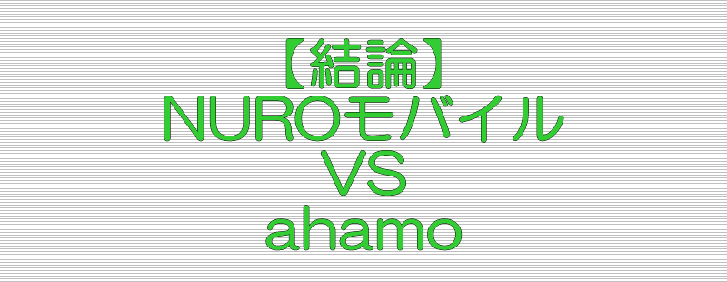 結論 NUROモバイル VS ahamo