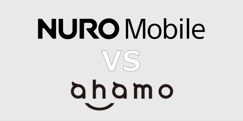 NUROモバイル ahamo(アハモ) 比較