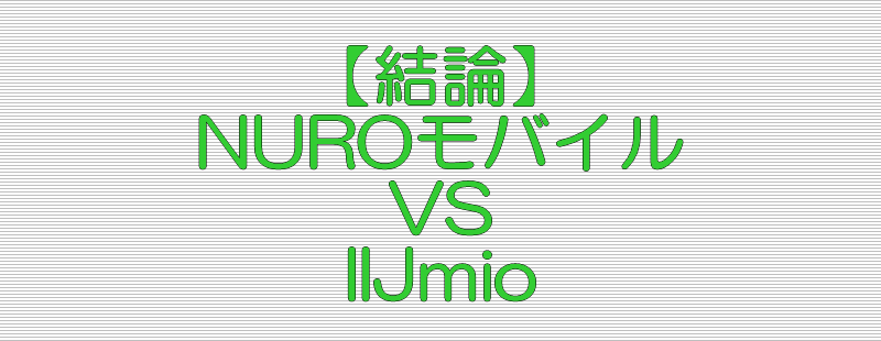 結論 NUROモバイル VS IIJmio