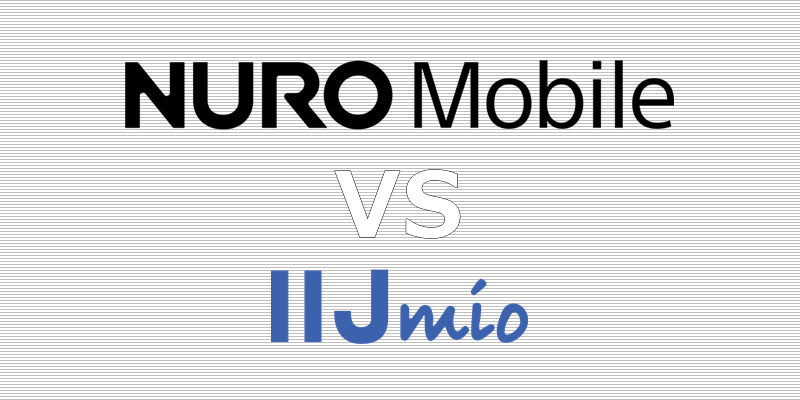 NUROモバイル IIJmio(みおふぉん) 比較