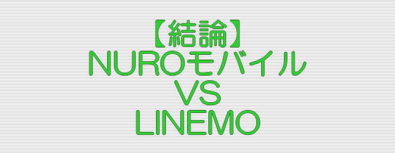 結論 NUROモバイル VS LINEMO