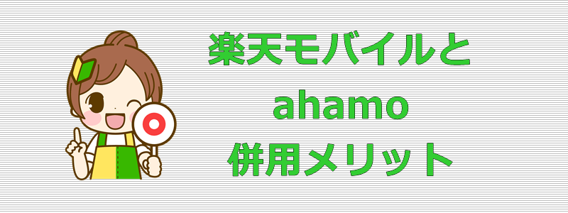 楽天モバイルとahamo 併用メリット