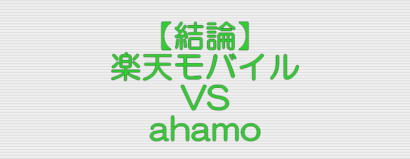 結論 楽天モバイル VS ahamo