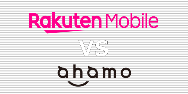 楽天モバイル ahamo(アハモ) 比較