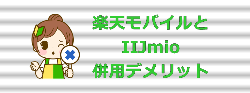 楽天モバイルとIIJmio 併用デメリット