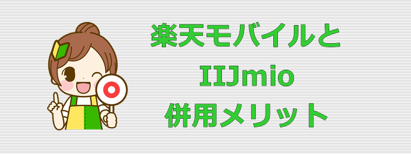 楽天モバイルとIIJmio 併用メリット