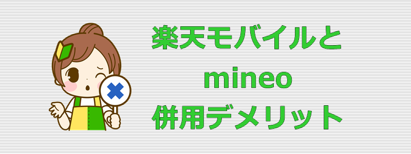 楽天モバイルとmineo 併用デメリット