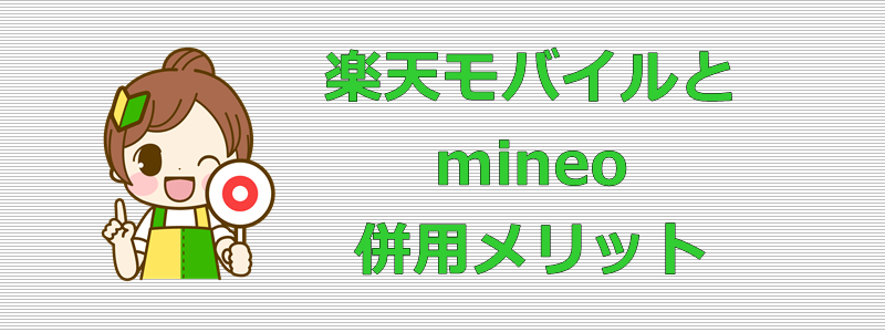 楽天モバイルとmineo 併用メリット