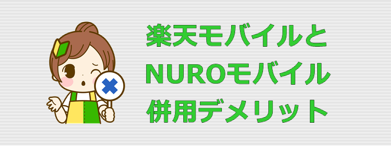 楽天モバイルとNUROモバイル 併用デメリット