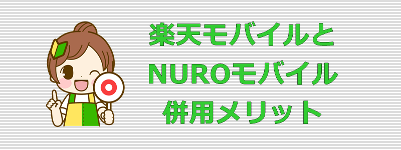 楽天モバイルとNUROモバイル 併用メリット