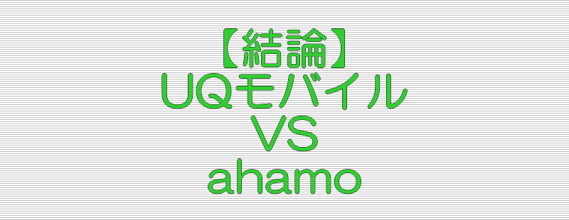 結論 UQモバイル VS ahamo