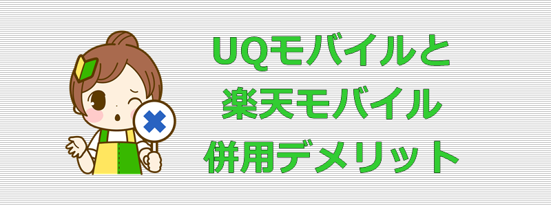 UQモバイル 楽天モバイル 併用デメリット