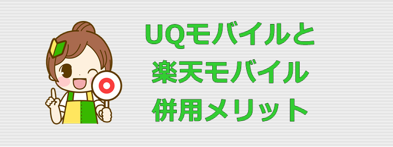 UQモバイル 楽天モバイル 併用メリット