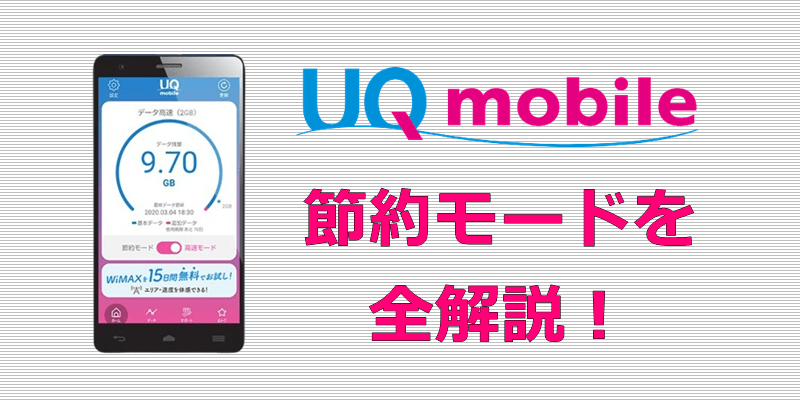 UQモバイル 節約モード