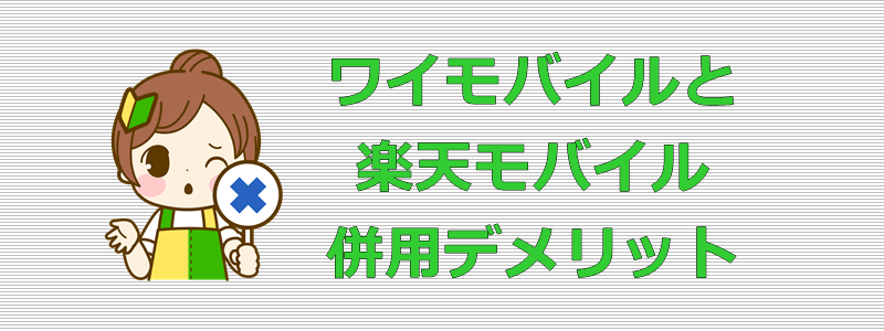 ワイモバイルと楽天モバイル 併用デメリット