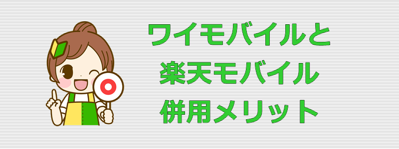ワイモバイルと楽天モバイル 併用メリット