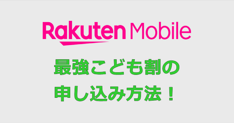 楽天モバイル 最強こども割 申し込み方法
