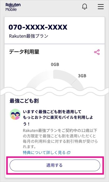 楽天モバイル 最強こども割 エントリー1