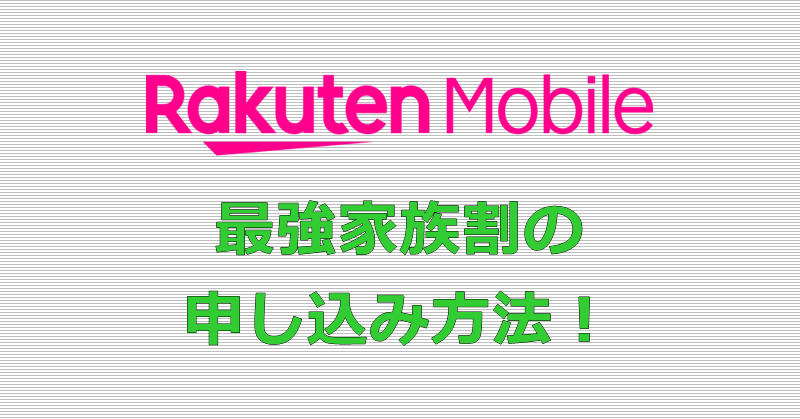 楽天モバイル 最強家族割 申し込み方法