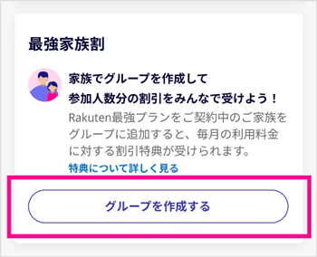 最強家族割 グループ1