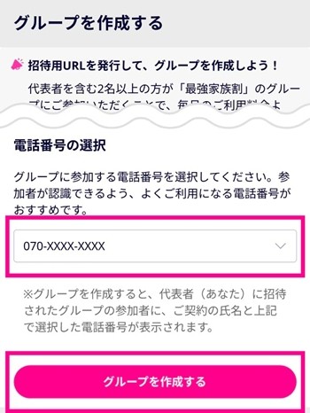 最強家族割 グループ2