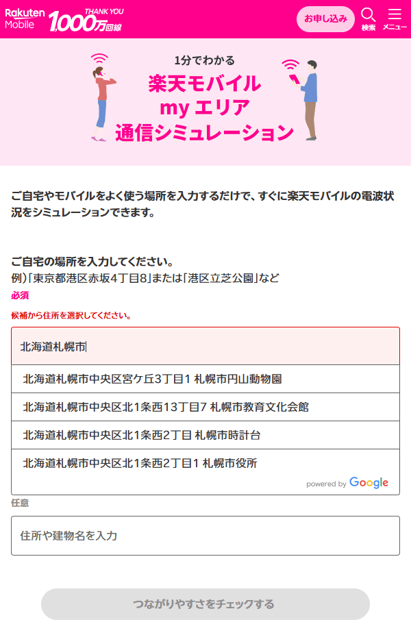 my エリア 通信シミュレーション 2