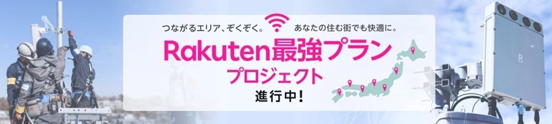Rakuten最強プラン プロジェクト