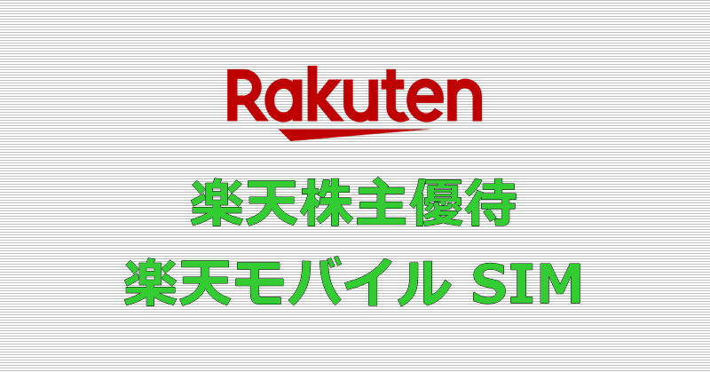 楽天株主優待 楽天モバイル SIM
