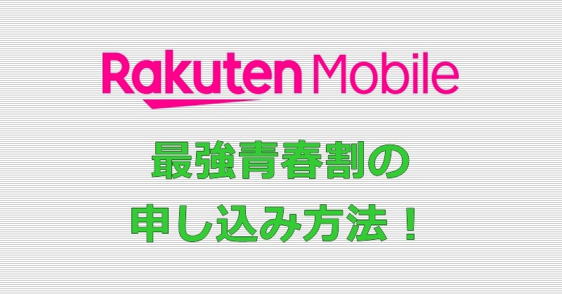 楽天モバイル 最強青春割 申し込み