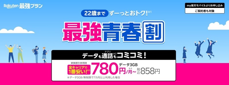 楽天モバイル 最強青春割