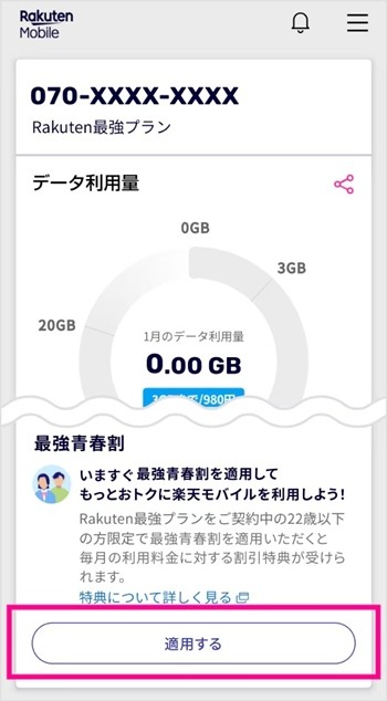 楽天モバイル 最強青春割 エントリー1