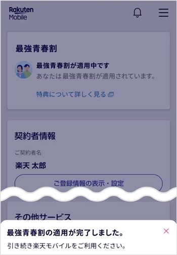 楽天モバイル 最強青春割 エントリー3