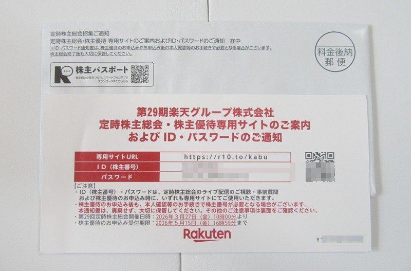 第29期楽天グループ 株主優待 ID・パスワード