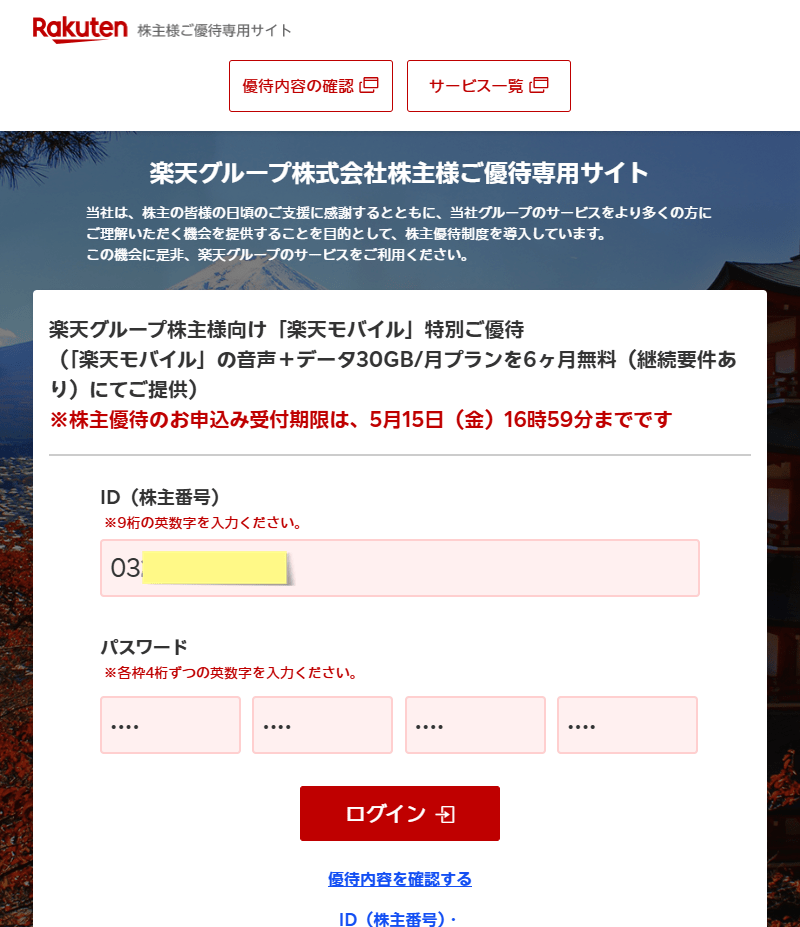 楽天グループ 株主 優待専用サイト1