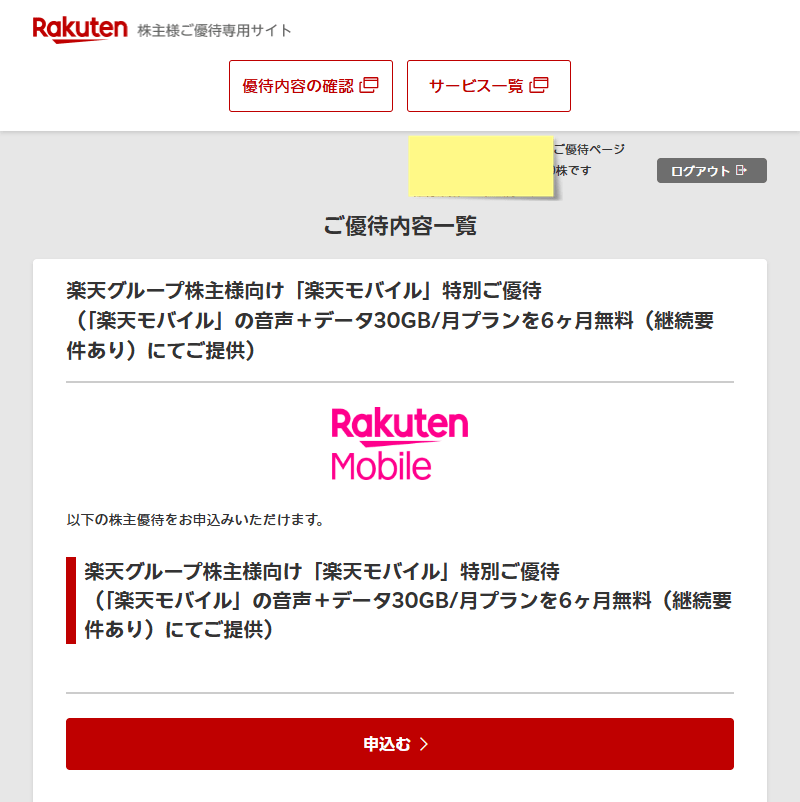 楽天グループ 株主 優待専用サイト2