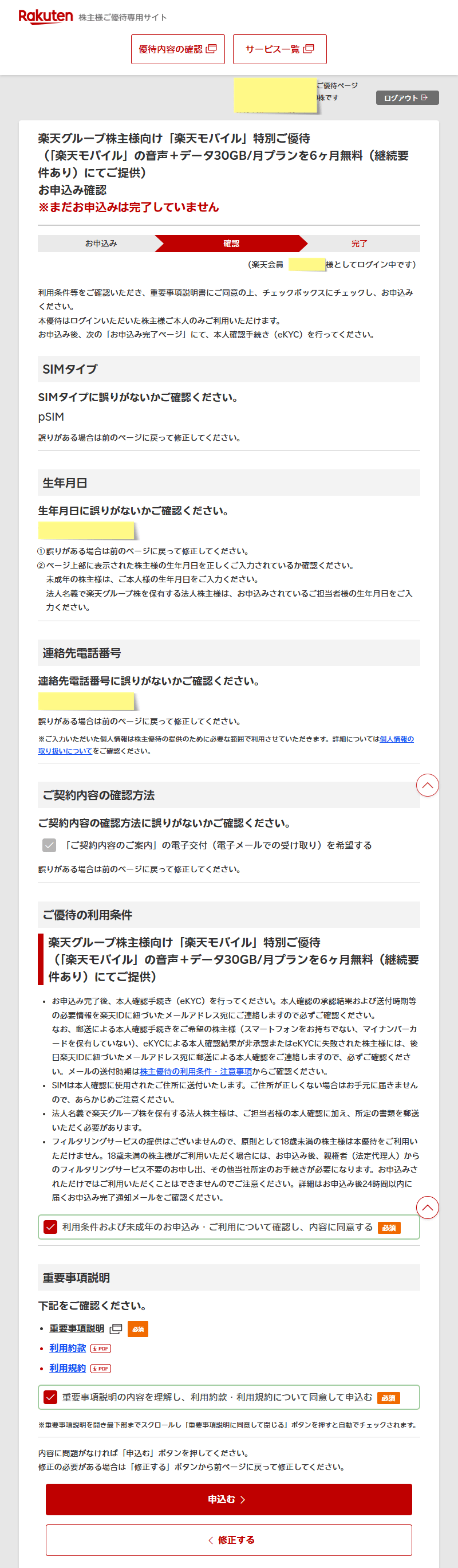 楽天グループ 株主 優待専用サイト4