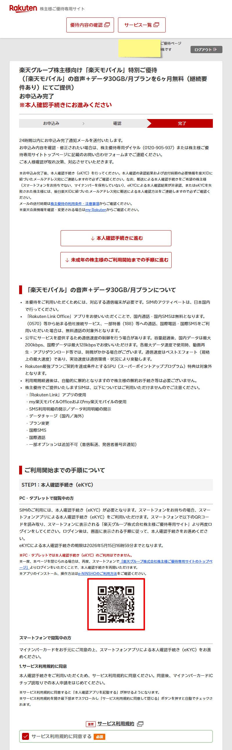 楽天グループ 株主 優待専用サイト5