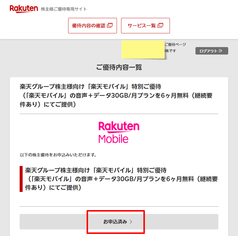 楽天グループ 株主 優待専用サイト6
