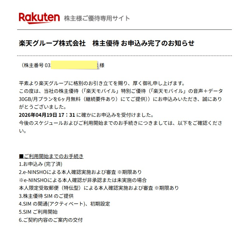 楽天グループ 株主優待 お申込み完了のお知らせメール