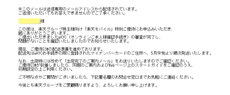 楽天グループ 株主優待 本人様確認手続き完了メール