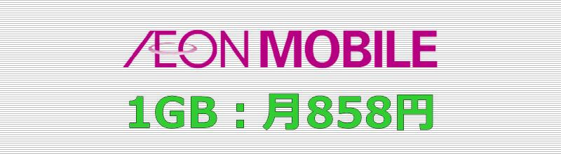 イオンモバイル 1GBプラン