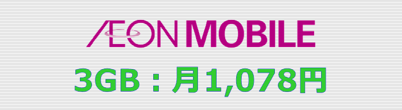 イオンモバイル 3GBプラン