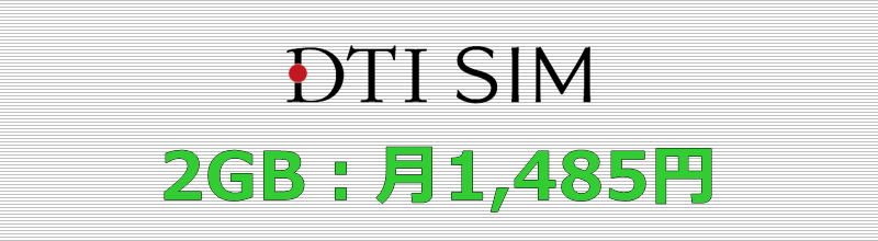 DTI SIM 2GBプラン