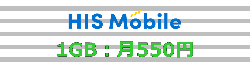 HISモバイル 1GBプラン