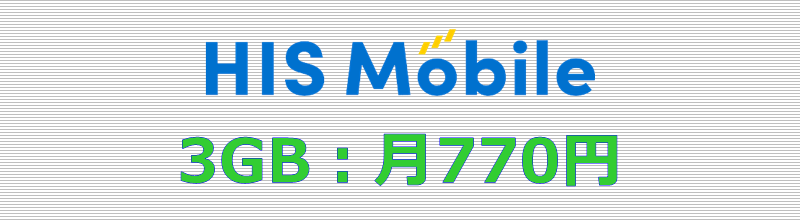 HISモバイル 3GBプラン
